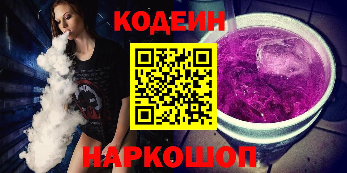 Кодеин напиток Lean (лин)  Вход с VPN  Красный Сулин 