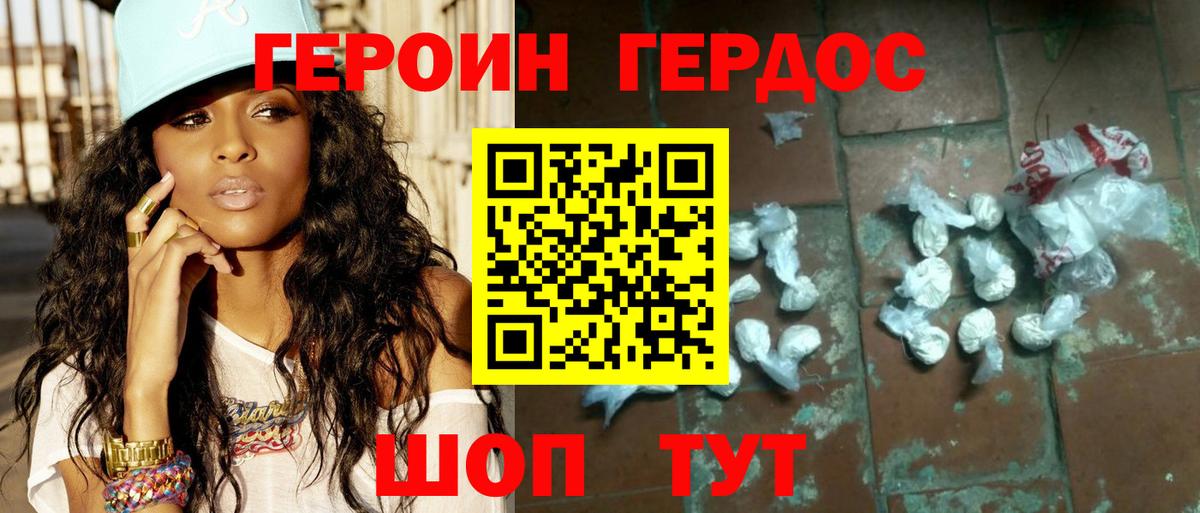 ГЕРОИН хмурый Красный Сулин